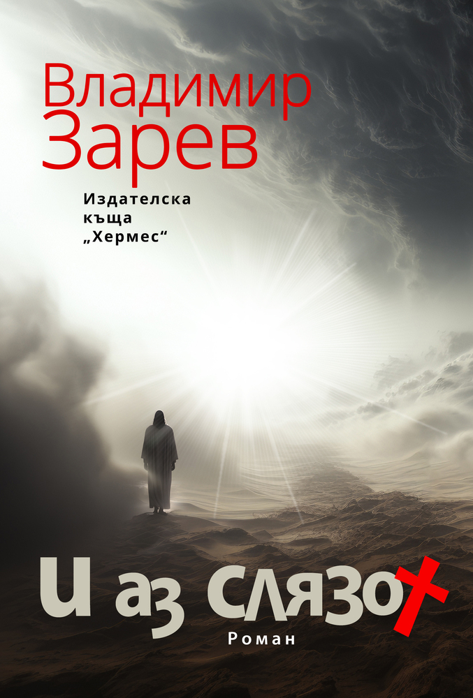 „И аз слязох“ е най-важната ми книга, казва Владимир Зарев за новия си роман