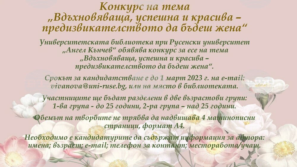 Конкурс събира в Русе есета на тема "Вдъхновяваща, успешна и красива - предизвикателството да бъдеш жена"