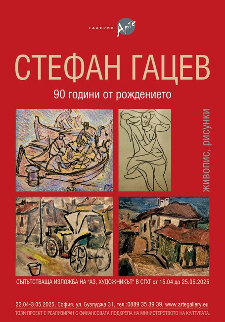 Галерия „Арте“ представя днес картини на Стефан Гацев от 60-те и 70-те години