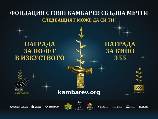 Фондация „Стоян Камбарев“ ще връчи наградите „Полет в изкуството“ и „355“ на 14 април 