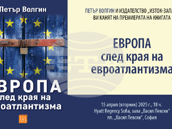 „Европа след края на евроатлантизма“ е заглавието на нова книга от Петър Волгин. Снимка: „Изток запад"