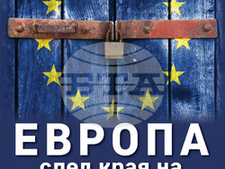 „Европа след края на евроатлантизма“ е заглавието на нова книга от Петър Волгин. Снимка: „Изток запад"