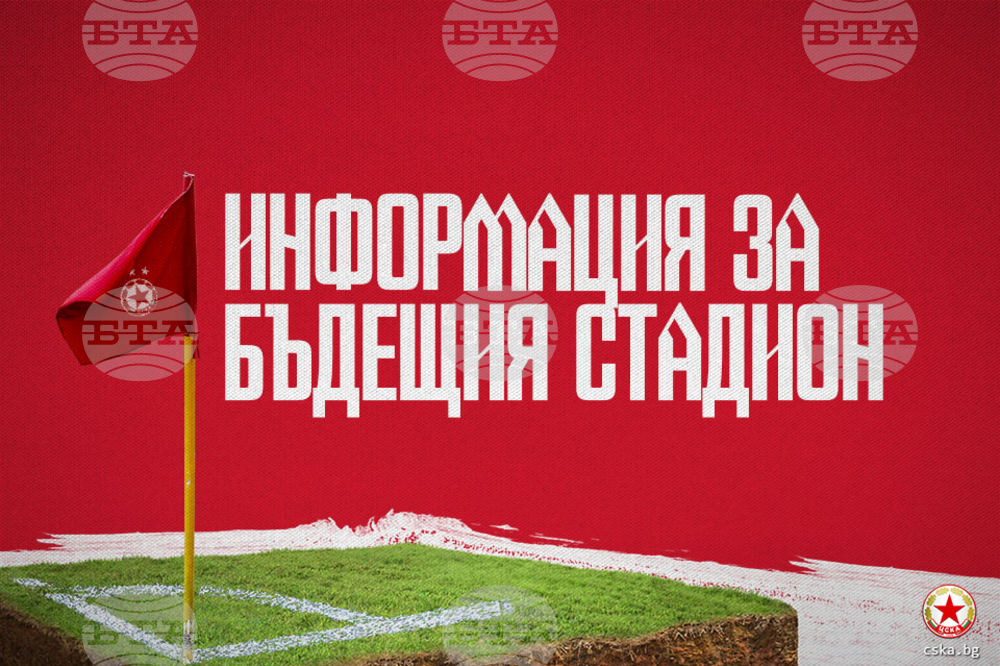 Ръководството на ЦСКА разясни ситуацията относно бъдещия стадион