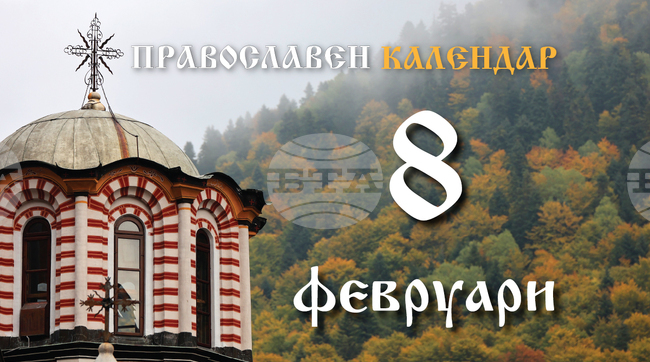 Честваме паметта на свети пророк Захария Сърповидец и на великомъченик Теодор Стратилат