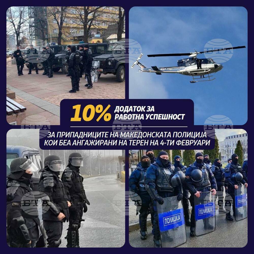 Полицаите в Република Северна Македония, участвали в обезпечаване на сигурността на 4 февруари ще получат парична награда "за постигнати резултати"
