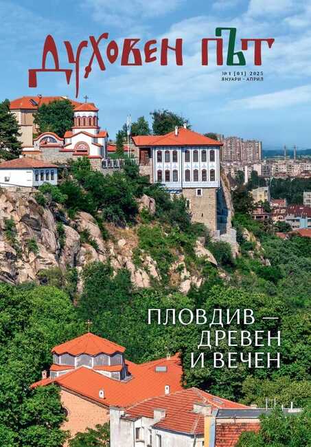 Излезе от печат „Духовен път" - новото списание на Пловдивска митрополия