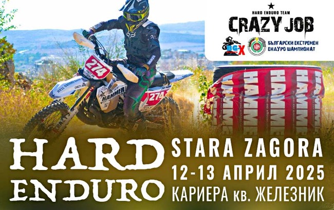 Стара Загора приема втория кръг от Българския екстремен ендуро шампионат 