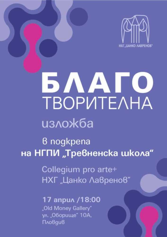 Преподаватели от Художествената гимназия в Пловдив откриват благотворителна изложба в помощ на опожарената Тревненска школа