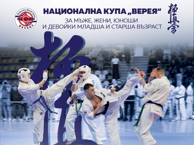 "Купа Верея" събира над 100 състезатели по карате киокушин в Стара Загора