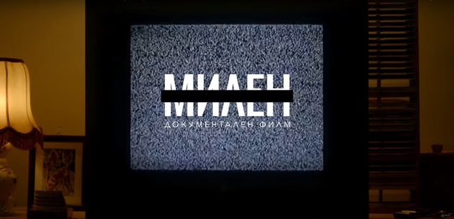 Документалният филм „Милен“ ще бъде представен в датския град Исхой на 11 май