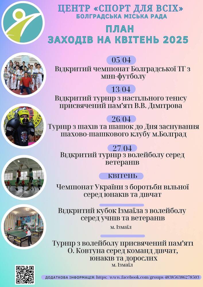 Центърът за физическо здраве в Болград, Украйна, публикува програмата на спортните събития за месец април