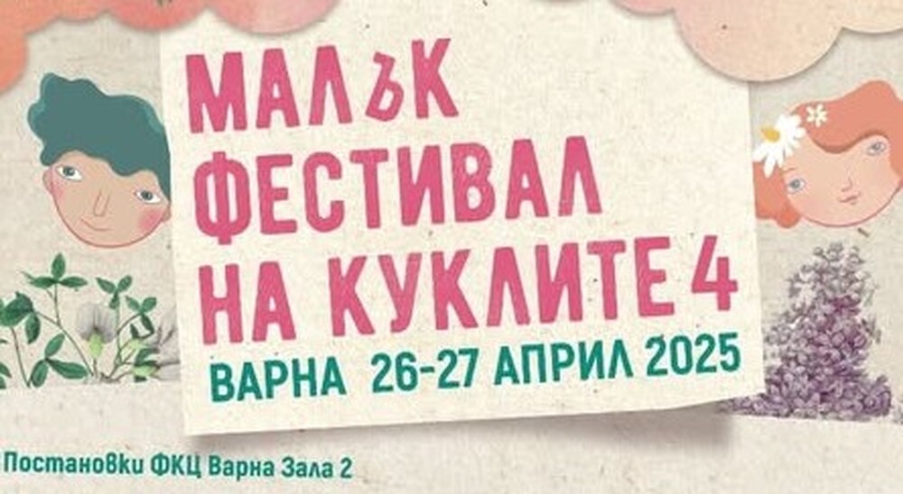 Театри от София, Бургас и Стара Загора гостуват във Варна за четвъртото издание на „Малък фестивал на куклите“