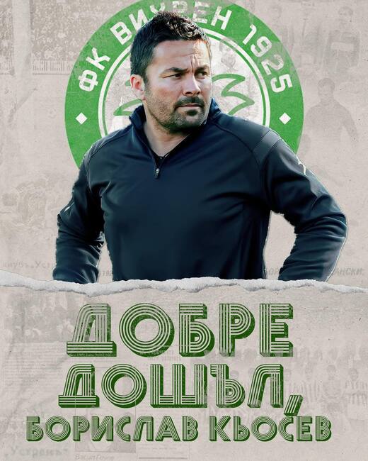 Вихрен Сандански назначи Борислав Кьосев за старши треньор