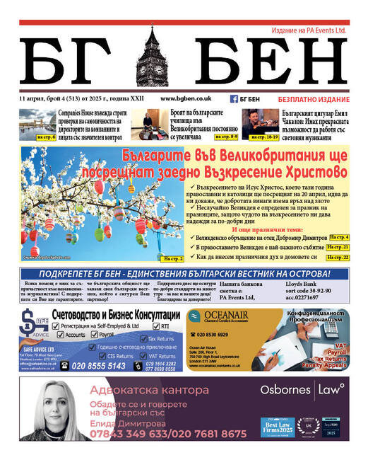 Излезе нов брой на вестник „БГ БЕН“ във Великобритания