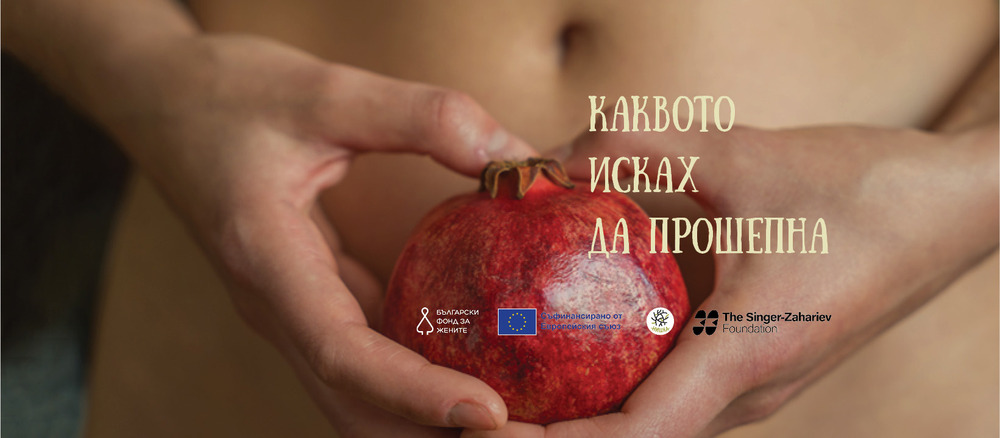 "Каквото исках да прошепна" ще гостува в Пловдив и заплете лечебните нишки на изкуството в наръчник за подкрепа след спонтанен аборт