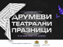 Снимка: Драматичен театър „Никола Вапцаров“ – Благоевград