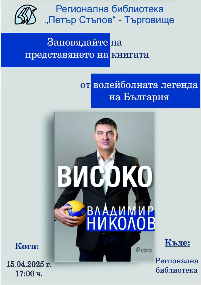 Библиотеката в Търговище ще е домакин на представяне на книгата „Високо“ на волейболиста Владимир Николов