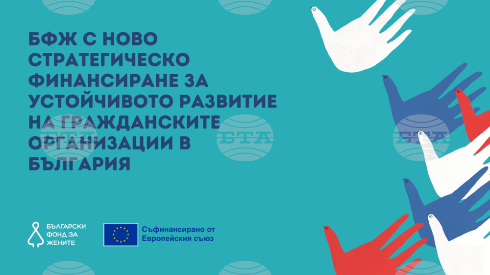 Български фонд за жените затвърждава мисията си с ново финансиране за трите си програми – над 8 млн. лв. за НПО сектора