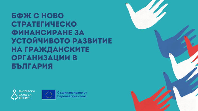 Български фонд за жените затвърждава мисията си с ново финансиране за трите си програми – над 8 млн. лв. за НПО сектора