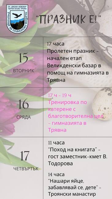 Училището за планински водачи в Черни Осъм ще се включи в кампанията за подпомагане на Националната гимназия по приложни изкуства в Трявна