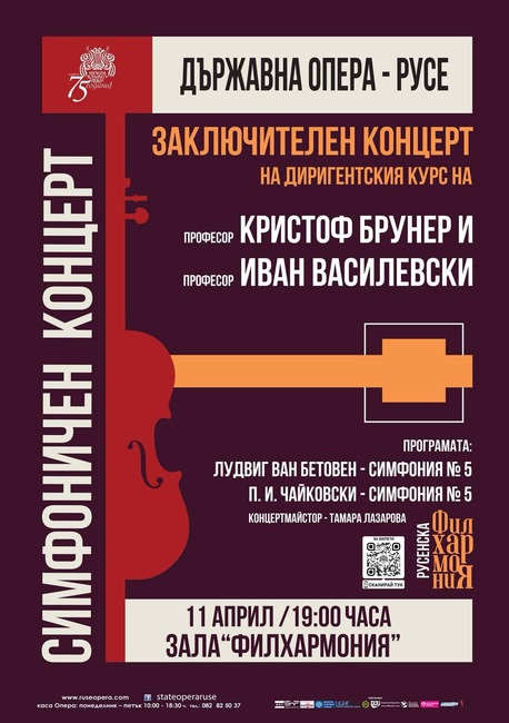 Симфоничен концерт на диригентския курс на професорите Иван Василевски и Кристоф Брунер ще има в Русе