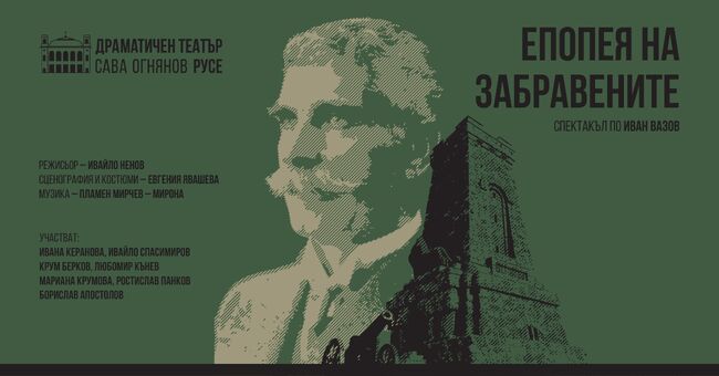 Русенският театър ще участва с "Епопея на забравените" в международния фестивал "Друмеви театрални празници"