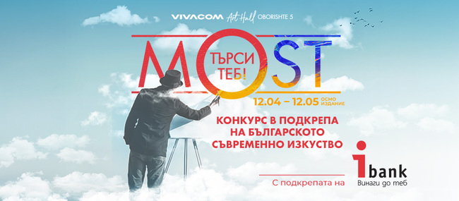 До 12 май е срокът за участие в осмото издание на конкурса за съвременно изкуство Most