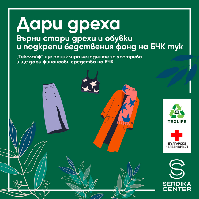 Продължава кампанията „Дари дреха“, съобщиха от Българския Червен кръст 