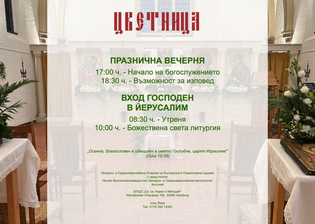 Богослужения на български език по случай Вход Господен в Йерусалим ще има в Хамбург