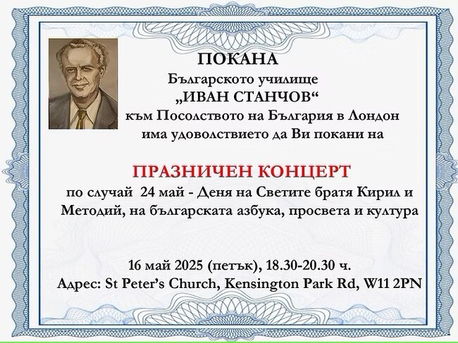 Концерт по случай 24 май организират от училище „Иван Станчов“ в Лондон на 16 май