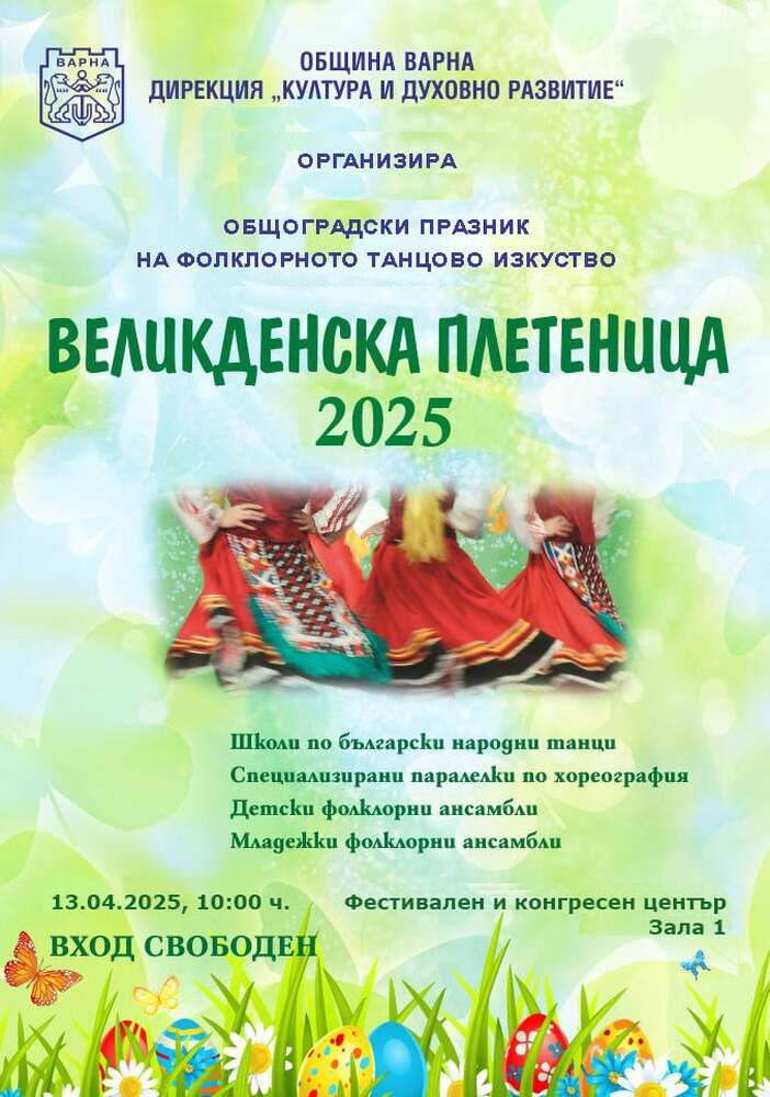 Община Варна: Над 600 изпълнители ще участват във фолклорния празник „Великденска плетеница “