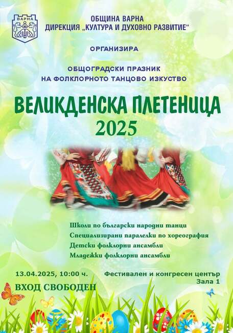 Община Варна: Над 600 изпълнители ще участват във фолклорния празник „Великденска плетеница “
