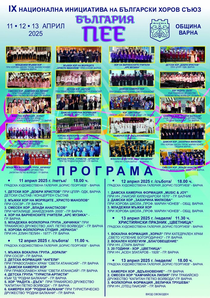IX Национална инициатива на Български хоров съюз и Община Варна „България пее“ се провежда от 11 до 13 април