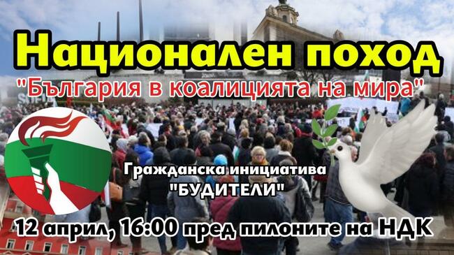 Гражданска инициатива „Будители“ организира Национален поход под надслов „България в коалицията на мира“