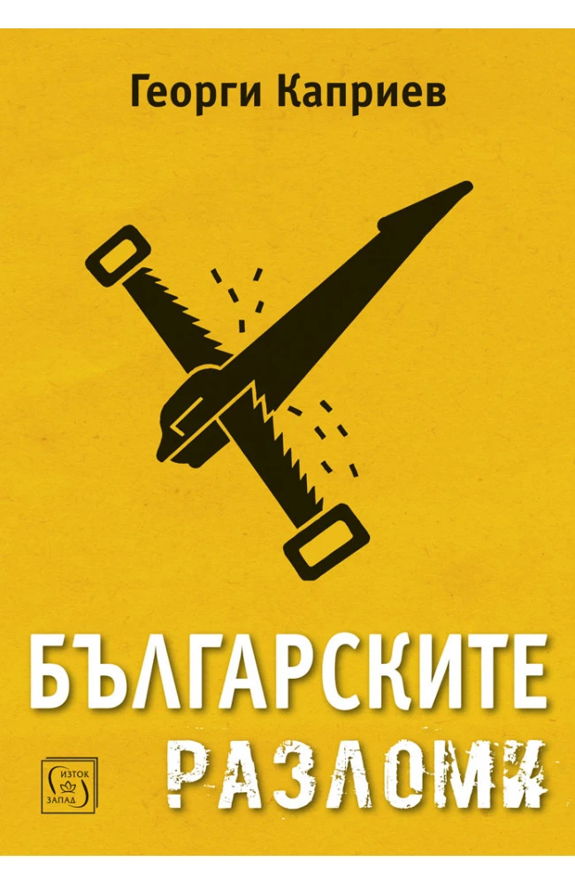 Базовата структура на българския социален, политически и културен живот е тема на книгата „Българските разломи“ на Георги Каприев