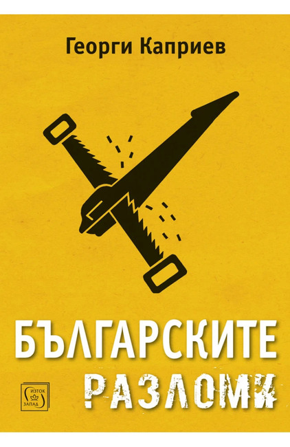 Базовата структура на българския социален, политически и културен живот е тема на книгата „Българските разломи“ на Георги Каприев