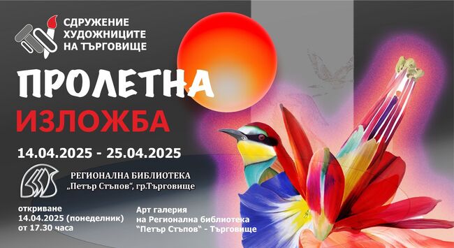 Изложба „Пролетна“ подреждат в Търговище 