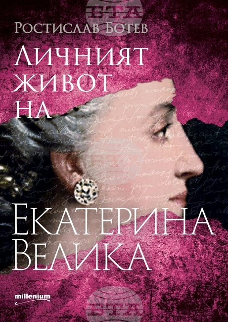 Историкът Ростислав Ботев разказва в книга за личния живот на Екатерина Велика