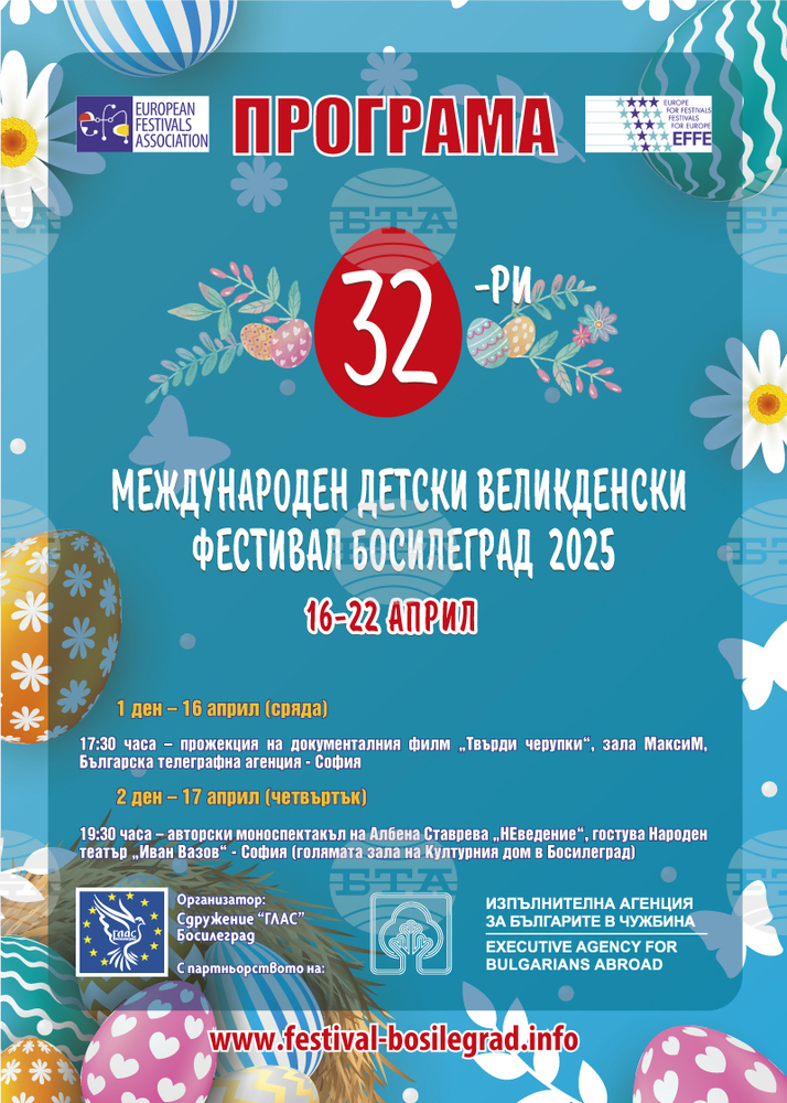 Програмата на 32-рото издание на Великденския фестивал в Босилеград ще започне от София