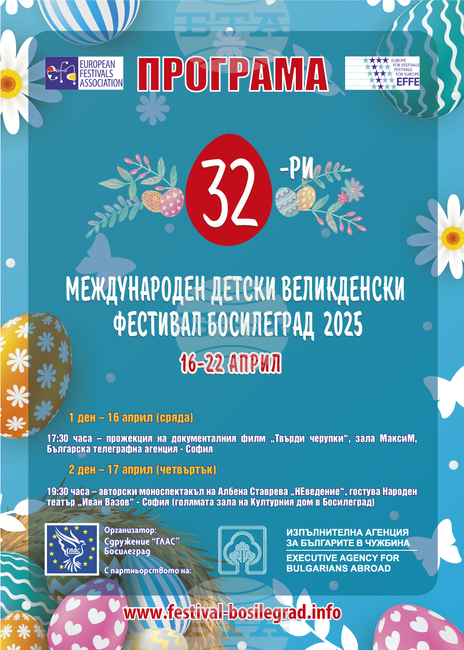 Програмата на 32-рото издание на Великденския фестивал в Босилеград ще започне от София