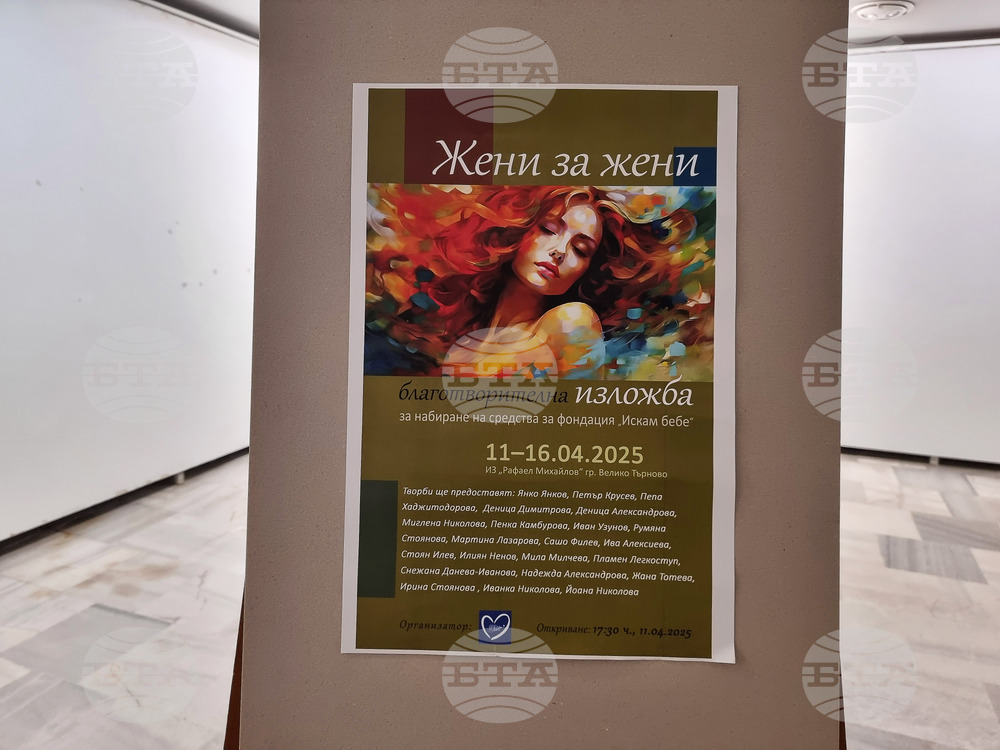 Велико Търново - благотворителна изложба 