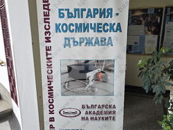 Институт за космически изследвания и технологии - ден на отворените врати