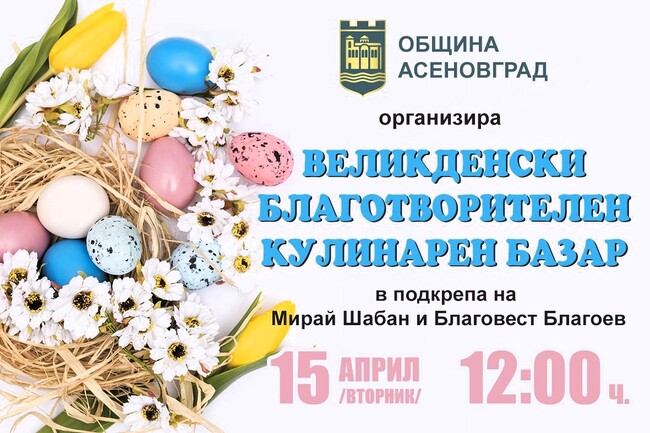 Община Асеновград с благотворителен кулинарен базар преди Великден