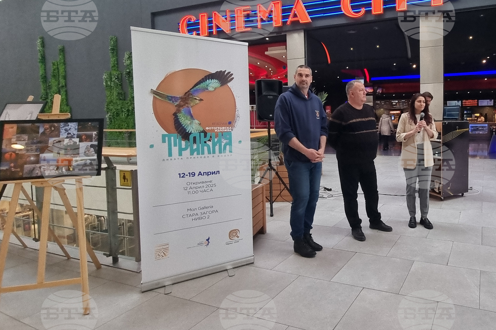 Стара Загора - „Тракия - дивата природа в кадър” - фотоизложба