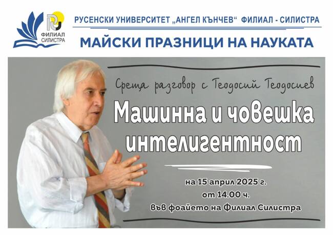 Филиалът на Русенския университет в Силистра организира среща разговор с физика Теодосий Теодосиев