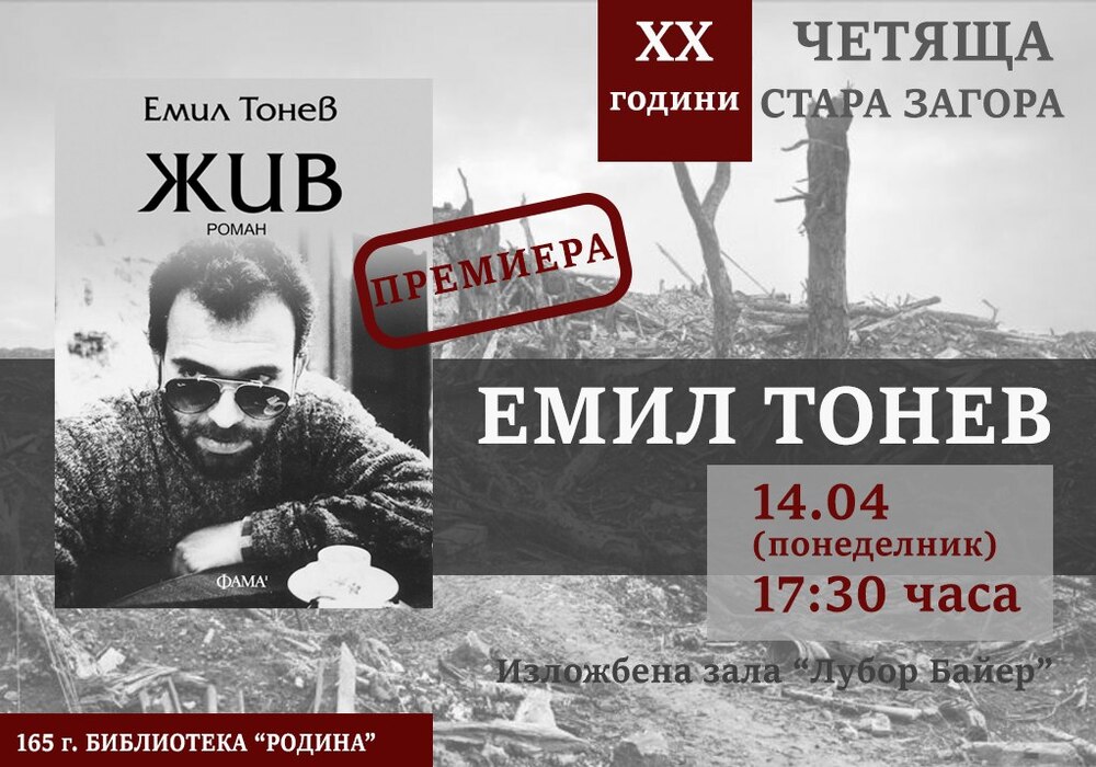 Романът "Жив" от Емил Тонев ще има премиера на 14 април в Стара Загора