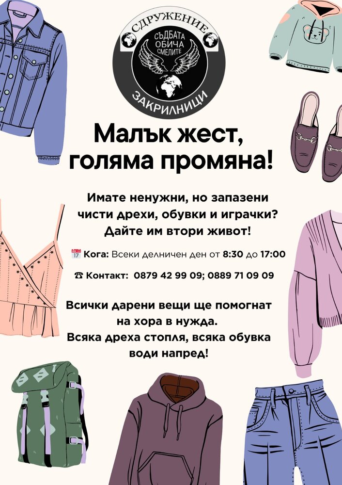 Кампания за даряване на дрехи организира монтанското сдружение „Закрилници“