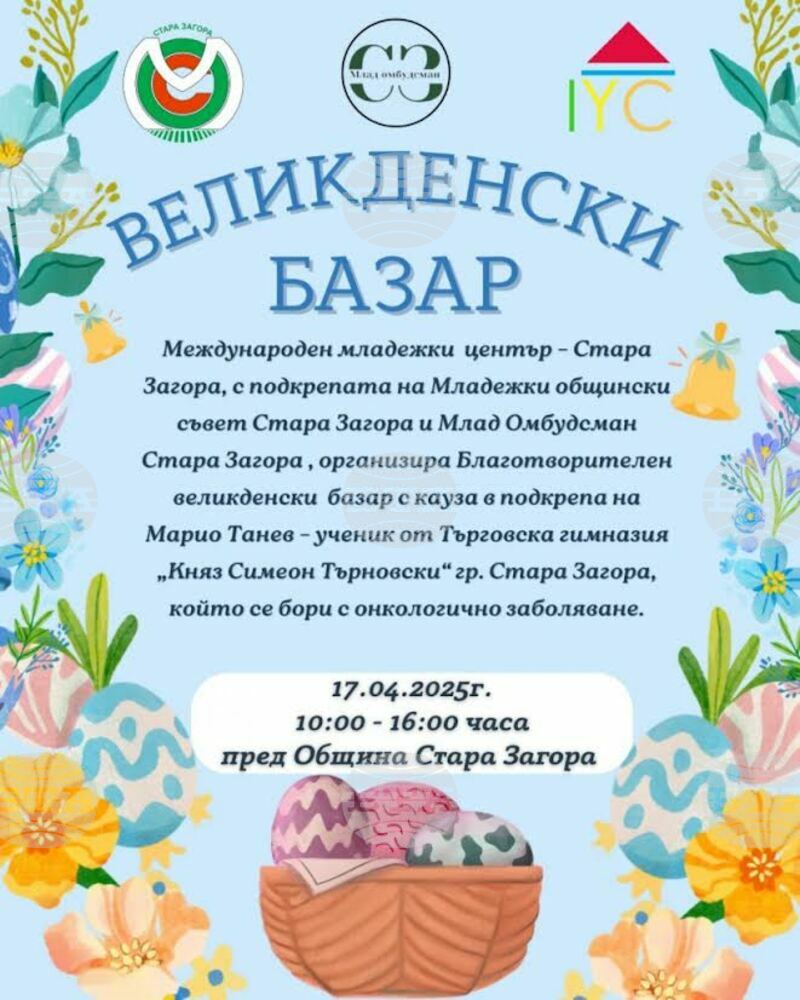 Старозагорски ученици подготвят благотворителен базар за набиране на средства за лечение на свой съученик