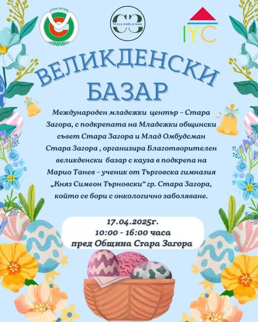 Старозагорски ученици подготвят благотворителен базар за набиране на средства за лечение на свой съученик 