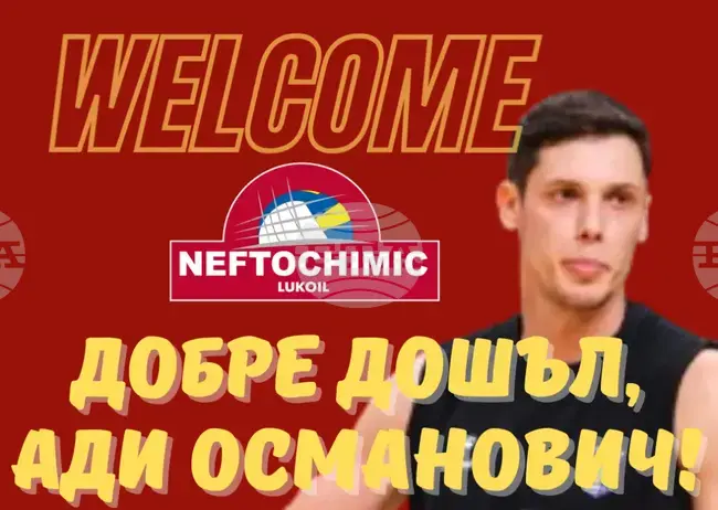 Волейболният Нефтохимик привлече босненски национал за новия сезон